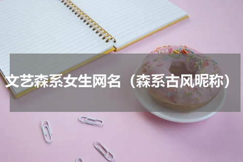 文艺森系女生网名（森系古风昵称）