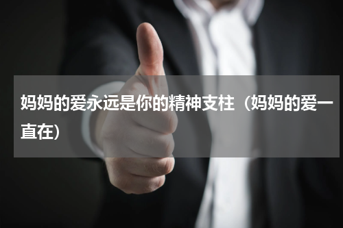 妈妈的爱永远是你的精神支柱（妈妈的爱一直在）