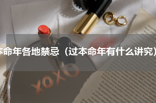 本命年各地禁忌（过本命年有什么讲究）