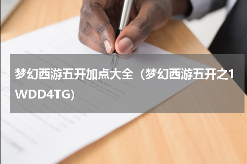 梦幻西游五开加点大全（梦幻西游五开之1WDD4TG）
