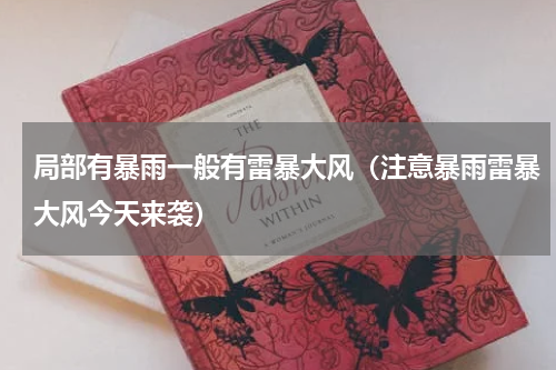 局部有暴雨一般有雷暴大风（注意暴雨雷暴大风今天来袭）
