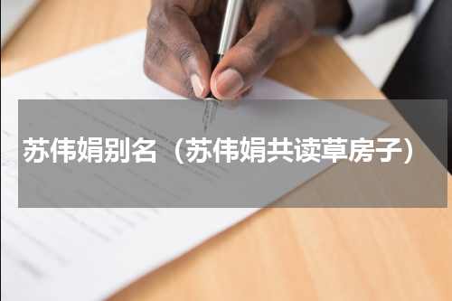 苏伟娟别名（苏伟娟共读草房子）