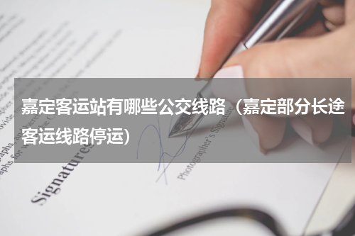 嘉定客运站有哪些公交线路（嘉定部分长途客运线路停运）