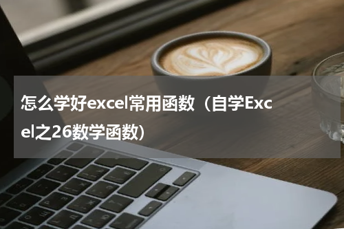 怎么学好excel常用函数（自学Excel之26数学函数）