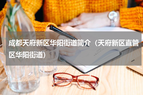 成都天府新区华阳街道简介（天府新区直管区华阳街道）