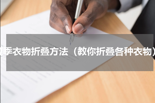 夏季衣物折叠方法（教你折叠各种衣物）