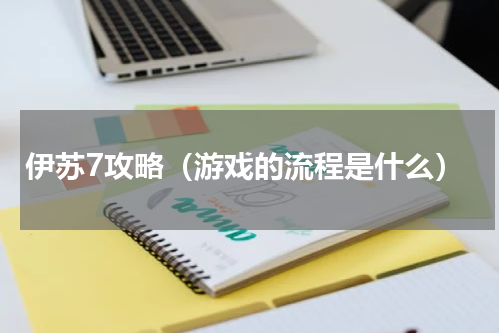 伊苏7攻略（游戏的流程是什么）