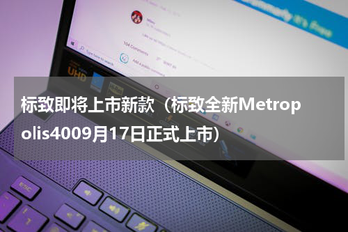 标致即将上市新款（标致全新Metropolis4009月17日正式上市）