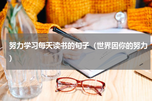 努力学习每天读书的句子（世界因你的努力）
