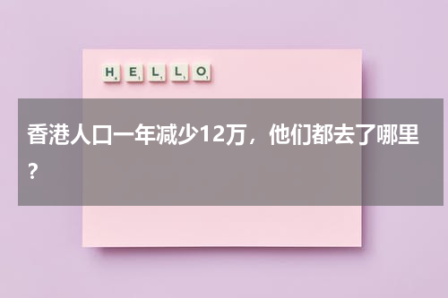 香港人口一年减少12万，他们都去了哪里？