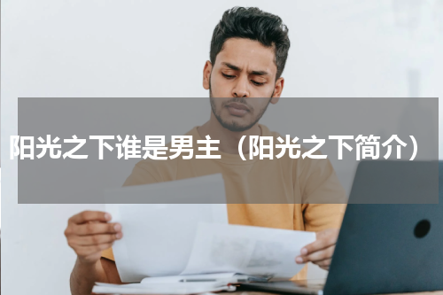 阳光之下谁是男主（阳光之下简介）