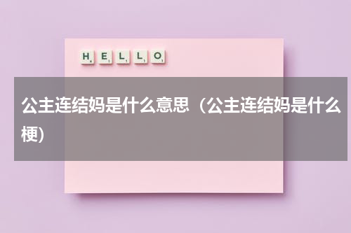 公主连结妈是什么意思（公主连结妈是什么梗）