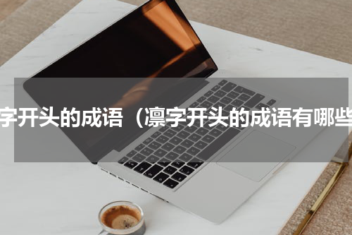 凛字开头的成语（凛字开头的成语有哪些）