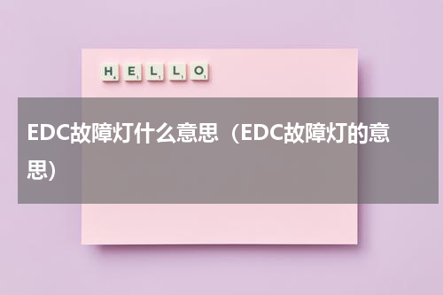 EDC故障灯什么意思（EDC故障灯的意思）