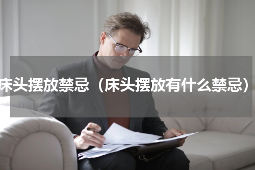 床头摆放禁忌（床头摆放有什么禁忌）