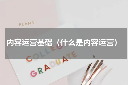 内容运营基础（什么是内容运营）