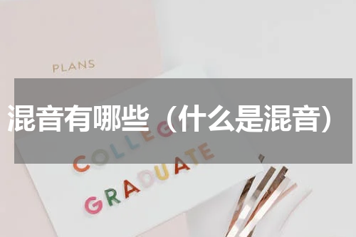 混音有哪些（什么是混音）