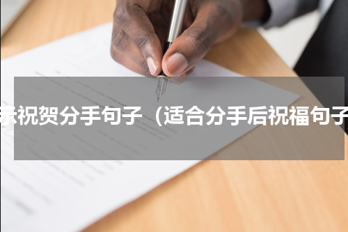 表示祝贺分手句子（适合分手后祝福句子）