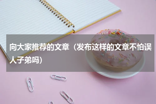 向大家推荐的文章（发布这样的文章不怕误人子弟吗）