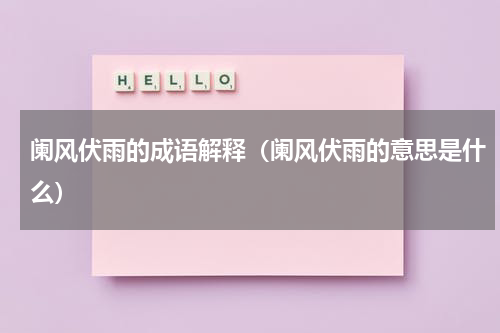 阑风伏雨的成语解释（阑风伏雨的意思是什么）