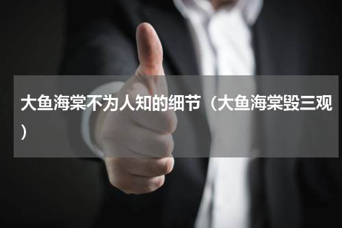 大鱼海棠不为人知的细节（大鱼海棠毁三观）