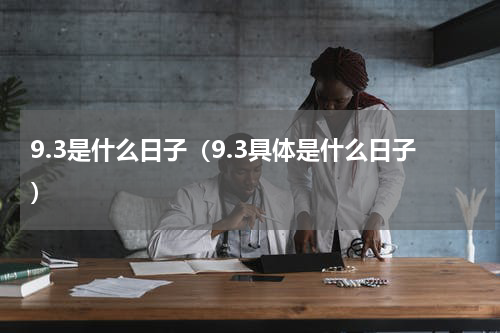 9.3是什么日子（9.3具体是什么日子）