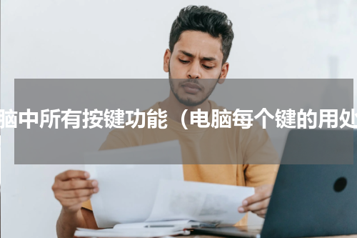 电脑中所有按键功能（电脑每个键的用处）