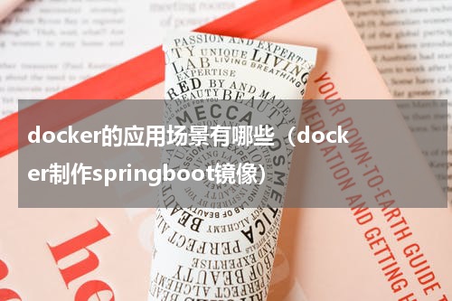 docker的应用场景有哪些（docker制作springboot镜像）