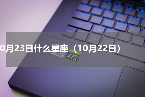 10月23日什么星座（10月22日）