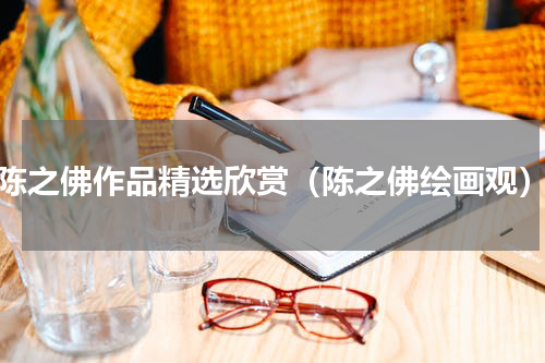 陈之佛作品精选欣赏（陈之佛绘画观）