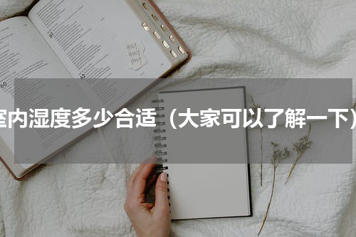 室内湿度多少合适（大家可以了解一下）
