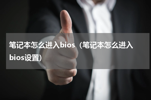 笔记本怎么进入bios（笔记本怎么进入bios设置）