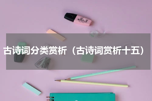 古诗词分类赏析（古诗词赏析十五）