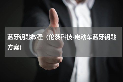 蓝牙钥匙教程（伦茨科技-电动车蓝牙钥匙方案）