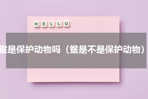 鲎是保护动物吗（鲎是不是保护动物）