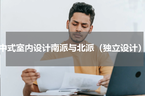 中式室内设计南派与北派（独立设计）