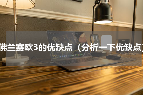雪佛兰赛欧3的优缺点（分析一下优缺点）