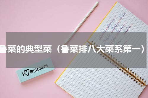 鲁菜的典型菜（鲁菜排八大菜系第一）