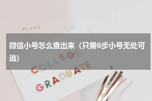 微信小号怎么查出来（只需6步小号无处可逃）
