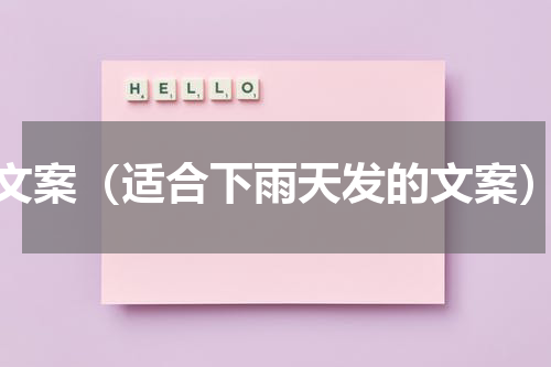文案（适合下雨天发的文案）