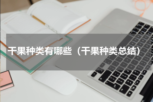 干果种类有哪些（干果种类总结）