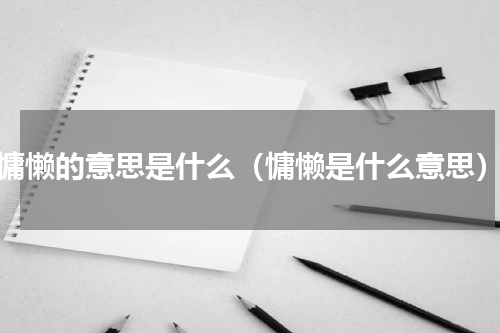 慵懒的意思是什么（慵懒是什么意思）
