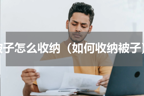 被子怎么收纳（如何收纳被子）