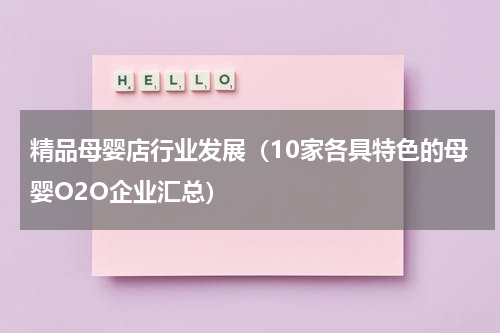 精品母婴店行业发展（10家各具特色的母婴O2O企业汇总）
