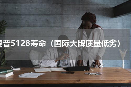 夏普5128寿命（国际大牌质量低劣）