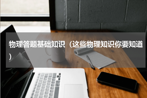 物理答题基础知识（这些物理知识你要知道）