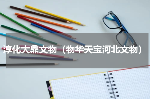 淳化大鼎文物（物华天宝河北文物）