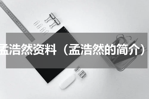 孟浩然资料（孟浩然的简介）