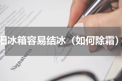 旧冰箱容易结冰（如何除霜）
