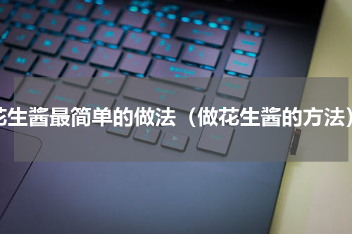 花生酱最简单的做法（做花生酱的方法）
